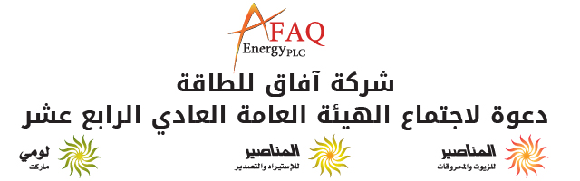 الدعوة لاجتماع الهيئة العامة العادي الرابع عشر وجدول أعماله - شركة آفاق للطاقة